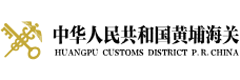 中華人民共和國(guó)黃埔海關(guān)